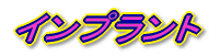 �C���v�����g
