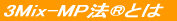 ���b��̎��Ö@ 3Mix-MP�@�̂��Љ�