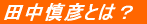 �c���T�F�Ƃ́H 