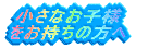 �����Ȏq������ ���������̕���