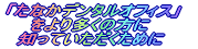 �u���Ȃ��f���^���I�t�B�X�v����葽���̕� �ɒm���Ă����������߂�