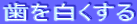 ���𔒂�����