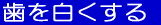 ���𔒂�����