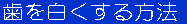 ���𔒂�����