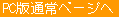 PC�Œʏ�y�[�W�� 