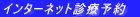 �C���^�[�l�b�g�f�×\��