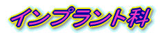�C���v�����g��