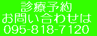 診療予約・お問い合わせは 095−818−7120
