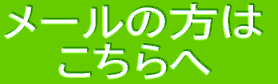 ���[���ł̂��₢���킹�� �������